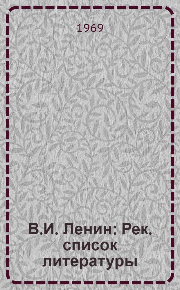 В.И. Ленин : Рек. список литературы