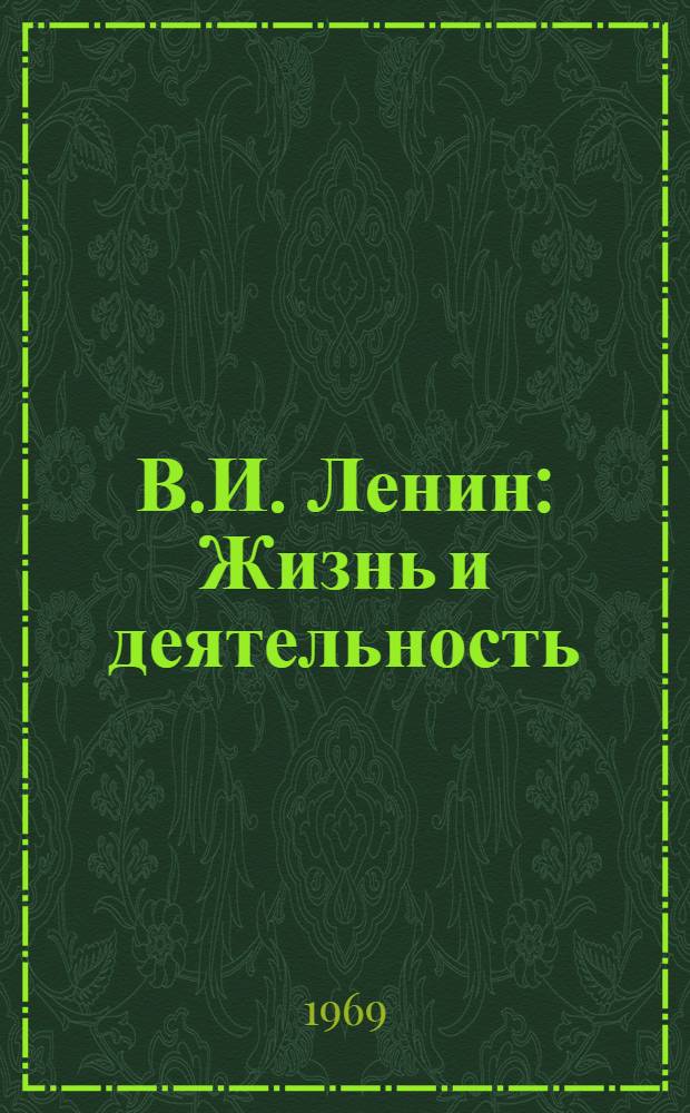 В.И. Ленин : Жизнь и деятельность : Библиография книг и журн. статей