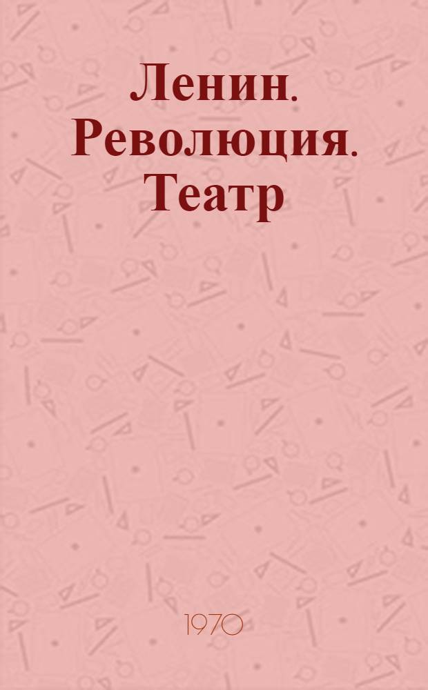 Ленин. Революция. Театр : Документы и воспоминания : Сборник