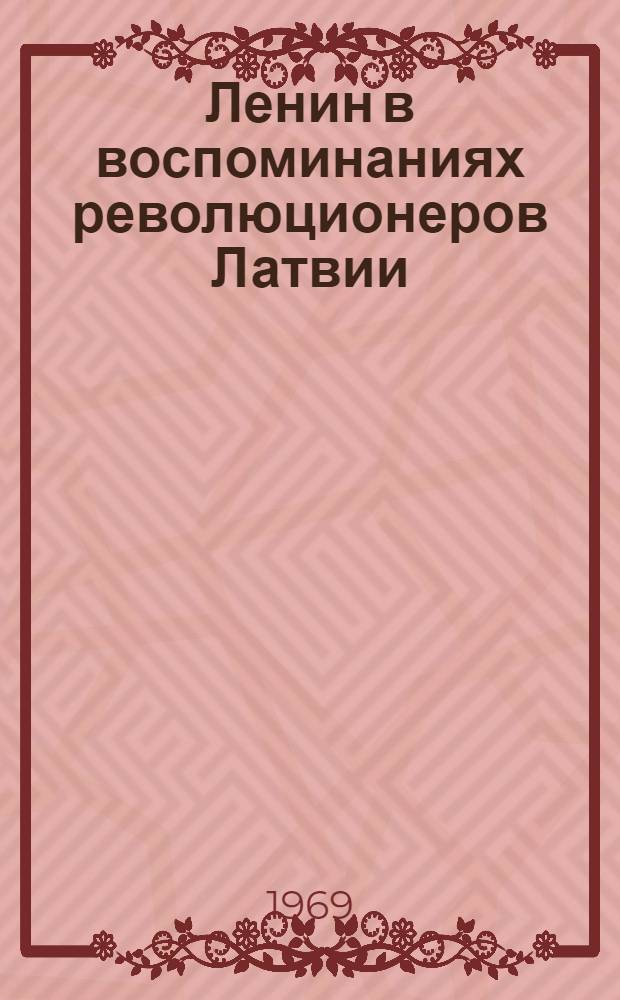 Ленин в воспоминаниях революционеров Латвии