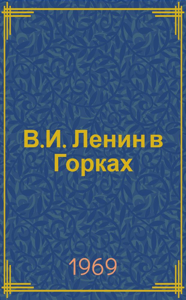 В.И. Ленин в Горках : Сувенирный альбом