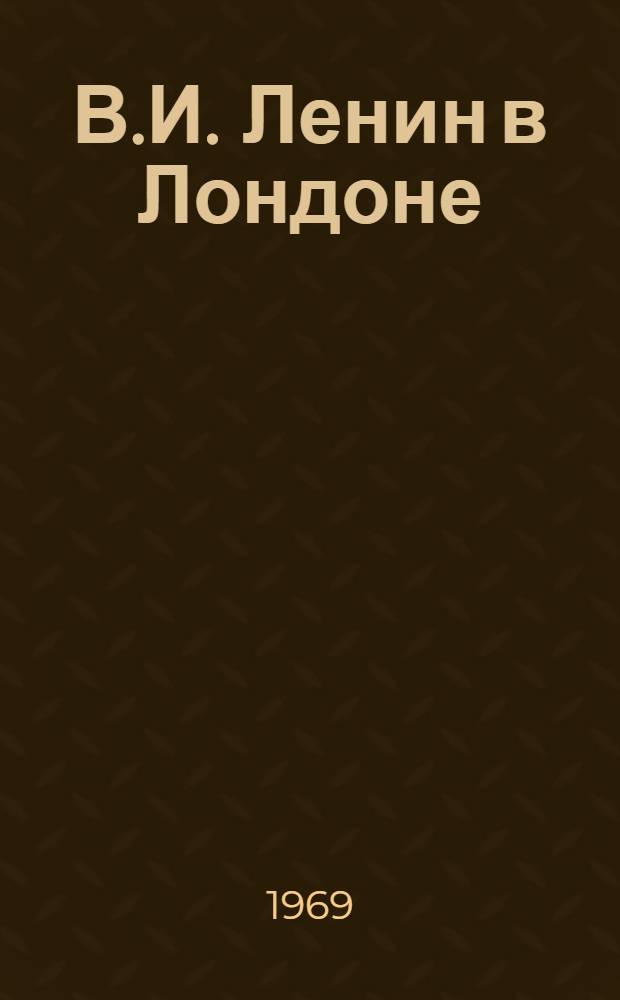 В.И. Ленин в Лондоне : Метод. пособие для студентов ст. курсов на англ. яз.