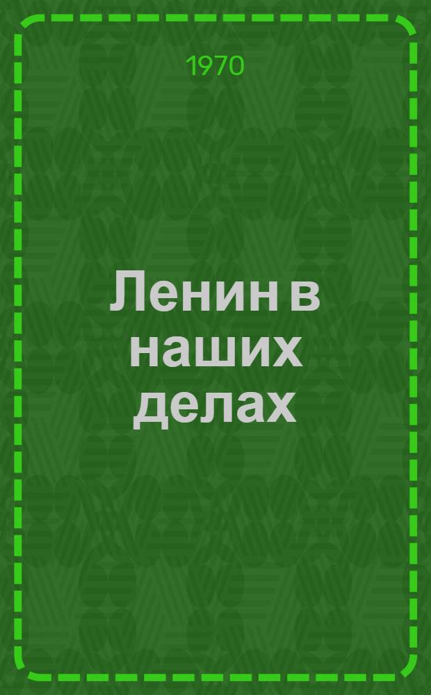 Ленин в наших делах : Рассказы рабочих