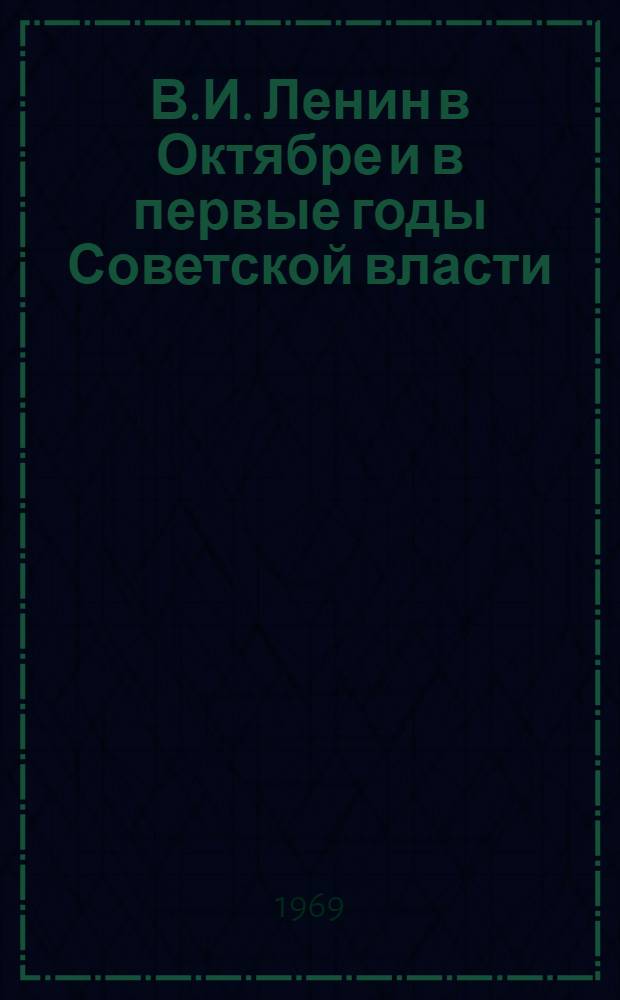 В.И. Ленин в Октябре и в первые годы Советской власти : Сборник статей
