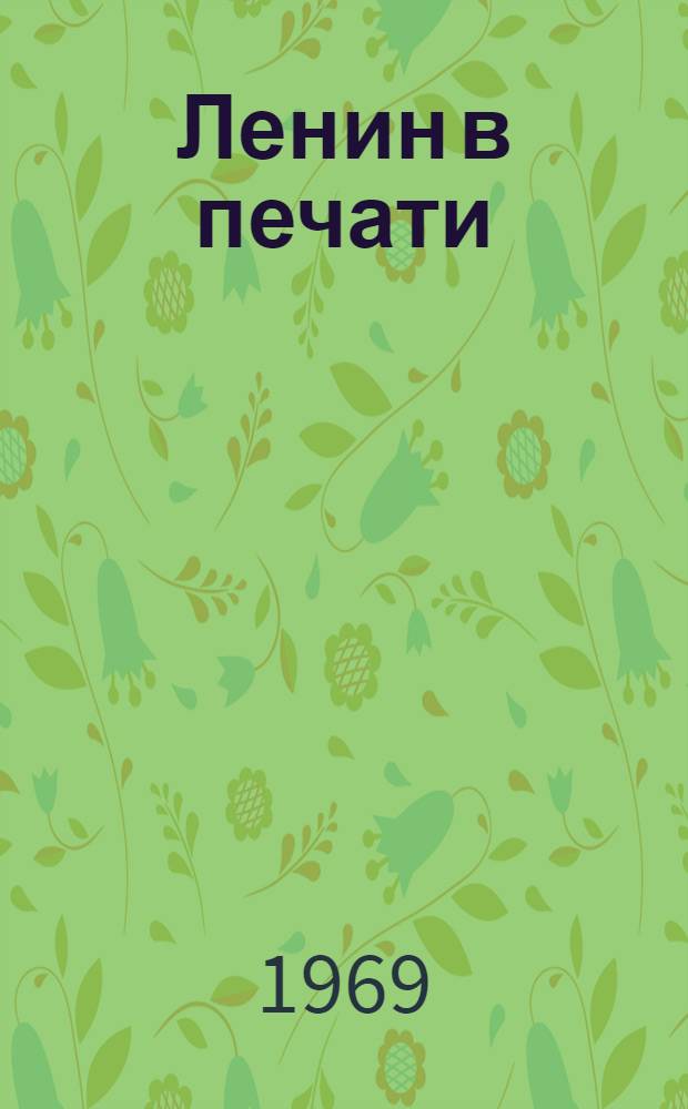Ленин в печати : Издание произведений В.И. Ленина, книг и брошюр о нем : Стат. сборник