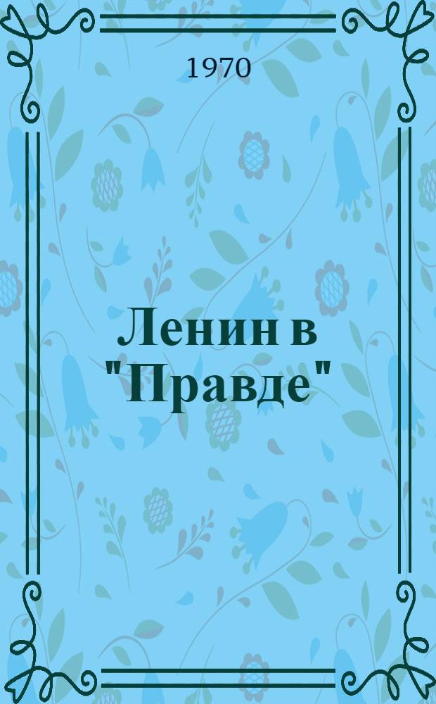 Ленин в "Правде" : Воспоминания