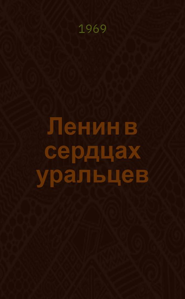 Ленин в сердцах уральцев : Воспоминания старых коммунистов о В.И. Ленине
