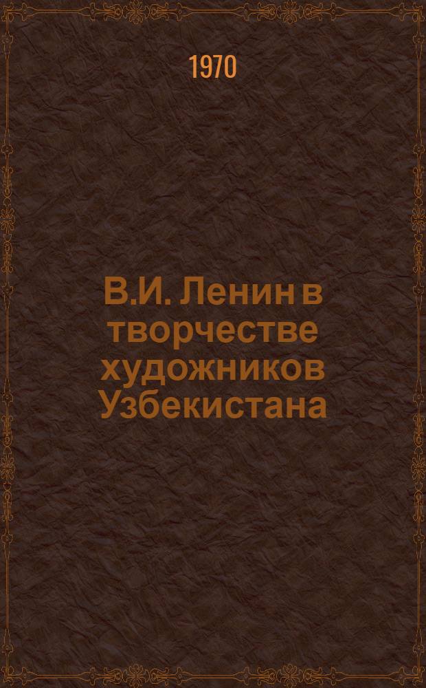 В.И. Ленин в творчестве художников Узбекистана : Фотоальбом