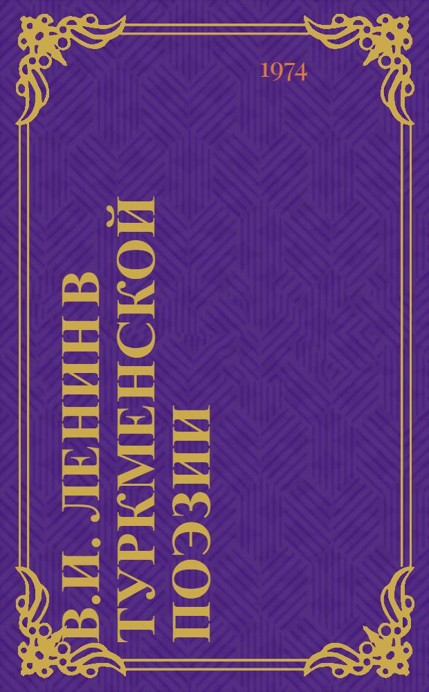 В.И. Ленин в туркменской поэзии : Сборник