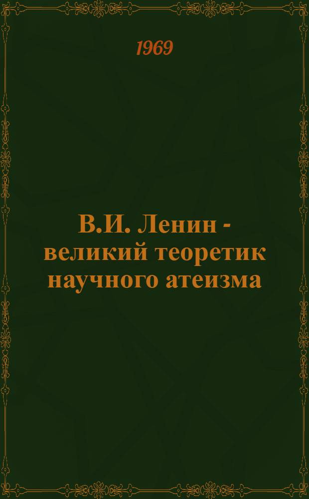 В.И. Ленин - великий теоретик научного атеизма : Сборник статей