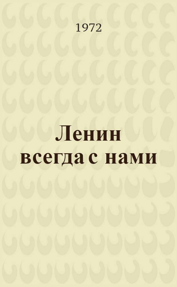 Ленин всегда с нами : Сборник
