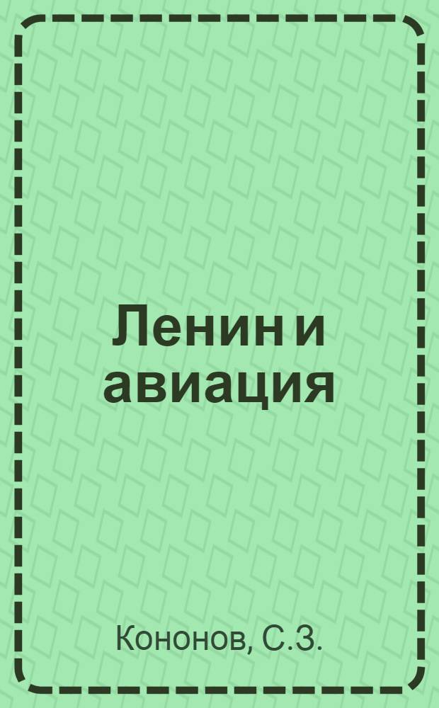 Ленин и авиация