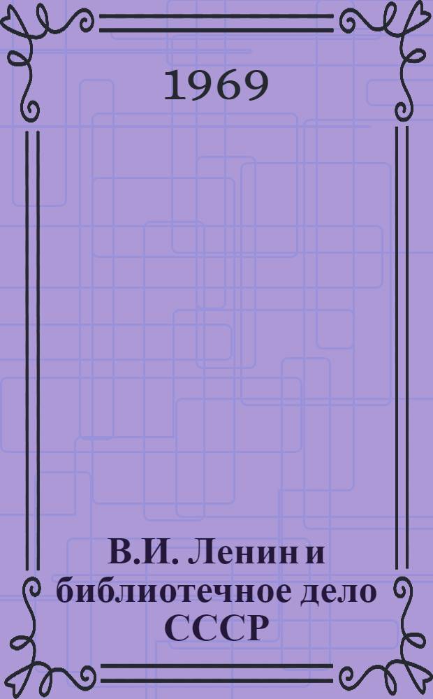 В.И. Ленин и библиотечное дело СССР : (План книжно-иллюстративной выставки)