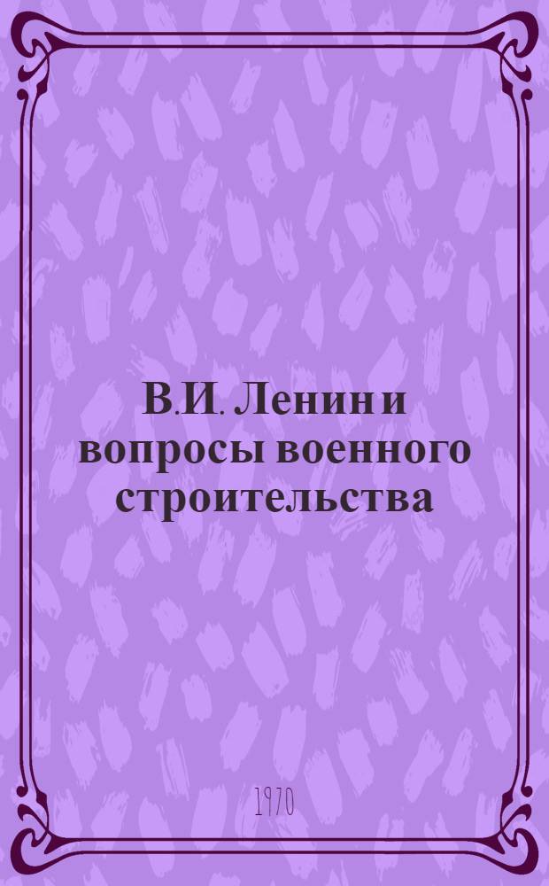 В.И. Ленин и вопросы военного строительства : Сборник статей