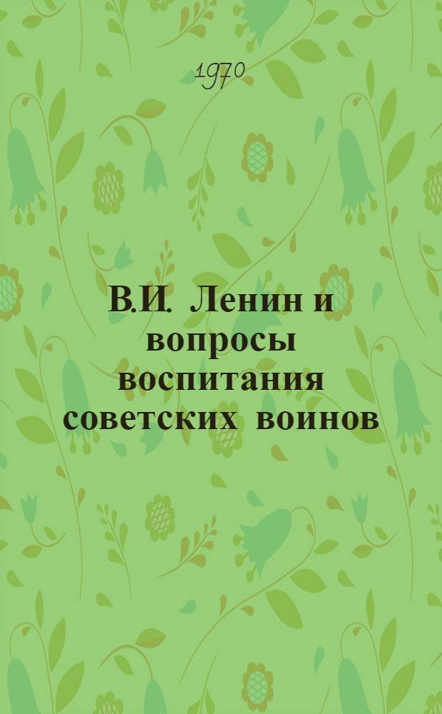 В.И. Ленин и вопросы воспитания советских воинов : (Сборник статей)
