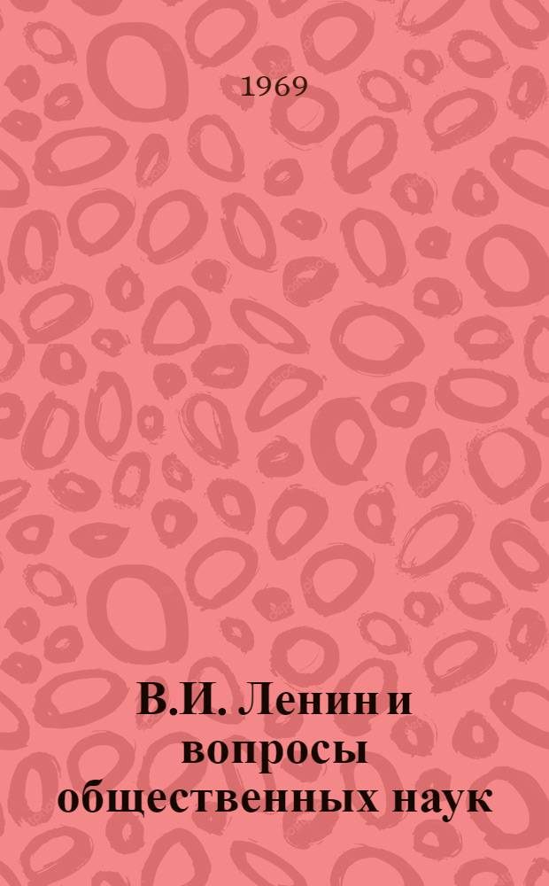 В.И. Ленин и вопросы общественных наук : Краткое изложение докладов секции "Обществ. науки" : К Науч.-теорет. конференции преподавателей ТПИ, посвящ. 100-летию со дня рождения В.И. Ленина