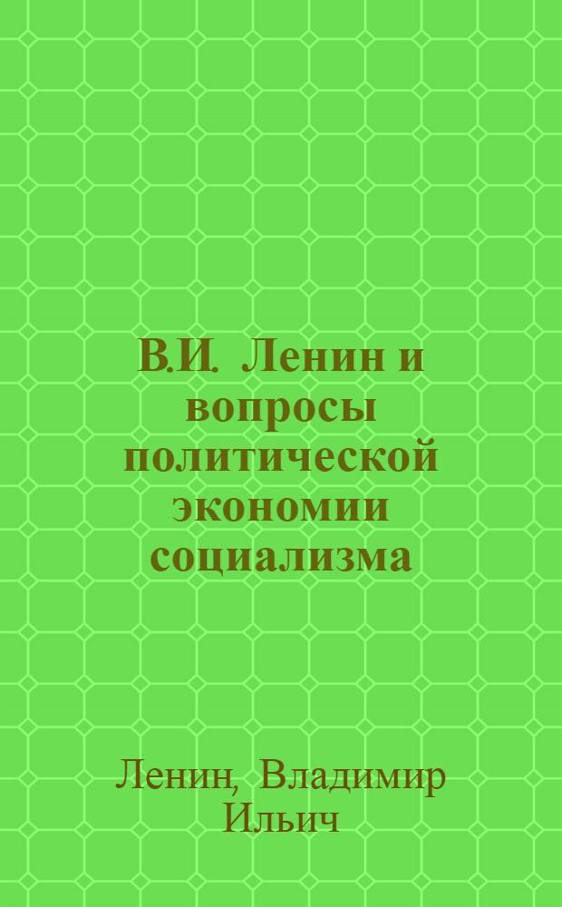 В.И. Ленин и вопросы политической экономии социализма : Сборник статей