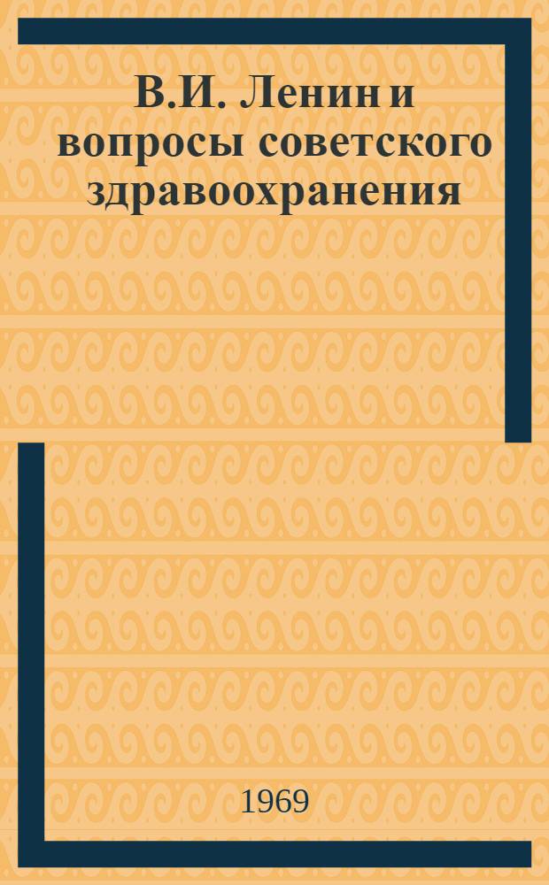 В.И. Ленин и вопросы советского здравоохранения : К 100-летию со дня рождения В.И. Ленина : Материалы к выставке литературы