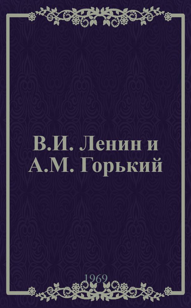 В.И. Ленин и А.М. Горький : Письма, воспоминания, документы