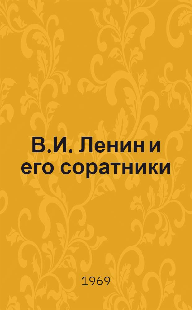В.И. Ленин и его соратники : Аннот. рек. список литературы для учащихся 1 классов рус. школ) : К 100-летию со дня рождения В.И. Ленина