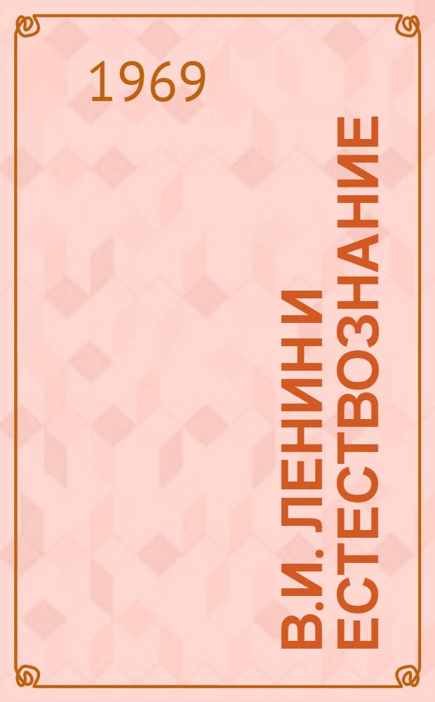 В.И. Ленин и естествознание : Сборник статей