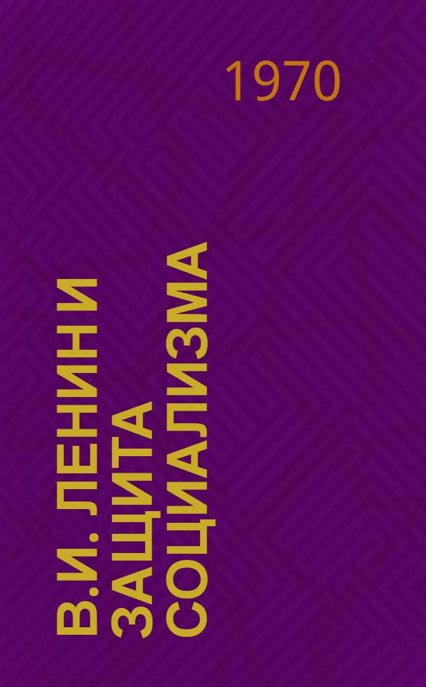 В.И. Ленин и защита социализма : Сборник статей