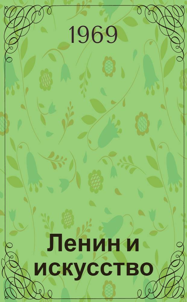 Ленин и искусство : Сборник статей
