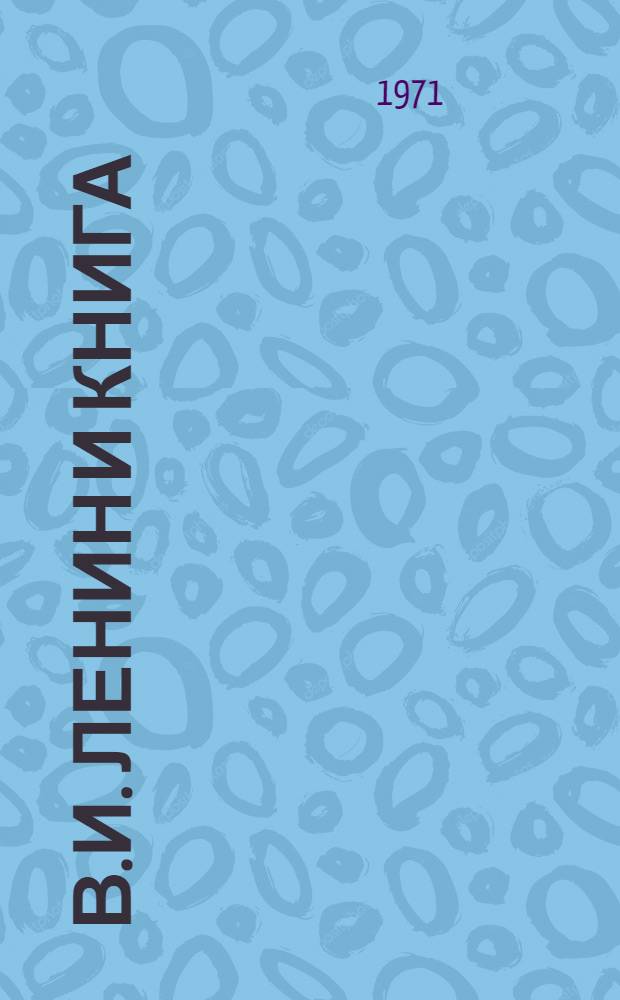 В.И. Ленин и книга : План книжно-иллюстративной выставки