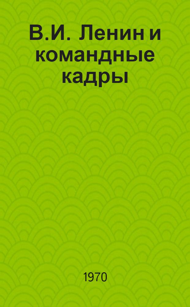 В.И. Ленин и командные кадры : Сборник статей