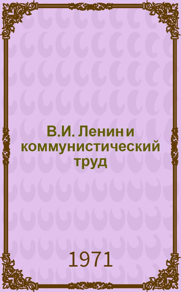 В.И. Ленин и коммунистический труд : Инструкт.-метод. материал