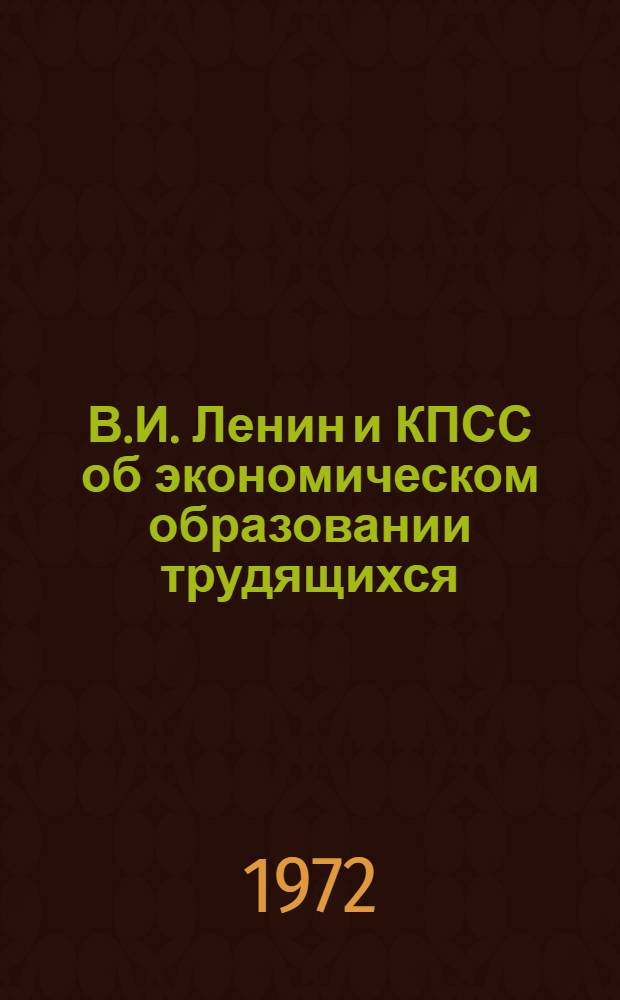 В.И. Ленин и КПСС об экономическом образовании трудящихся : Сборник