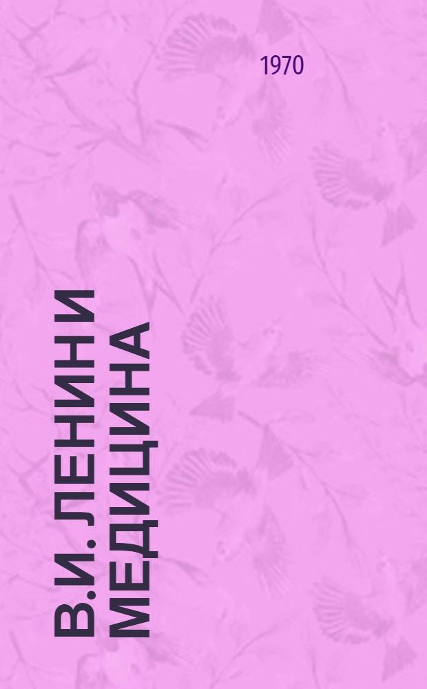 В.И. Ленин и медицина : Сборник статей