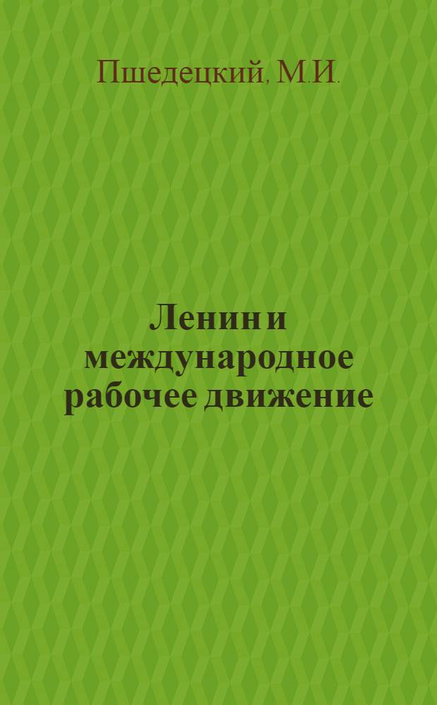 Ленин и международное рабочее движение