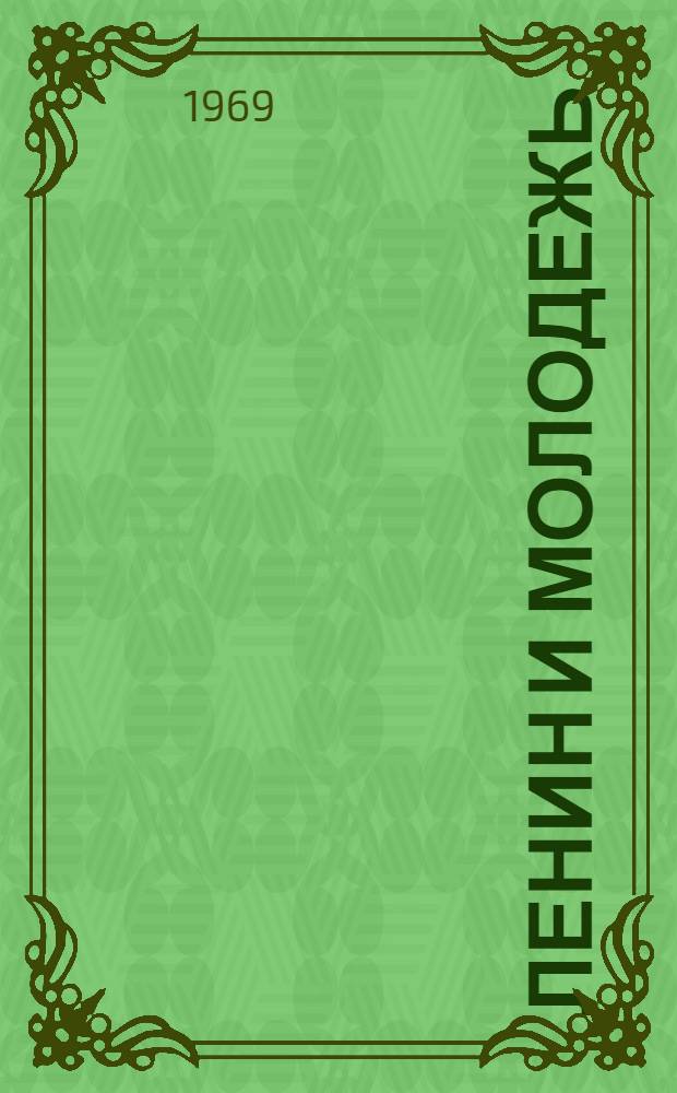 Ленин и молодежь : (Материалы Науч.-практ. конференции)