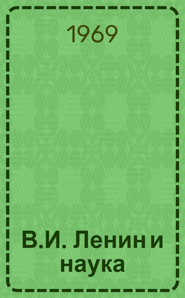 В.И. Ленин и наука : План книжно-ил. выставки