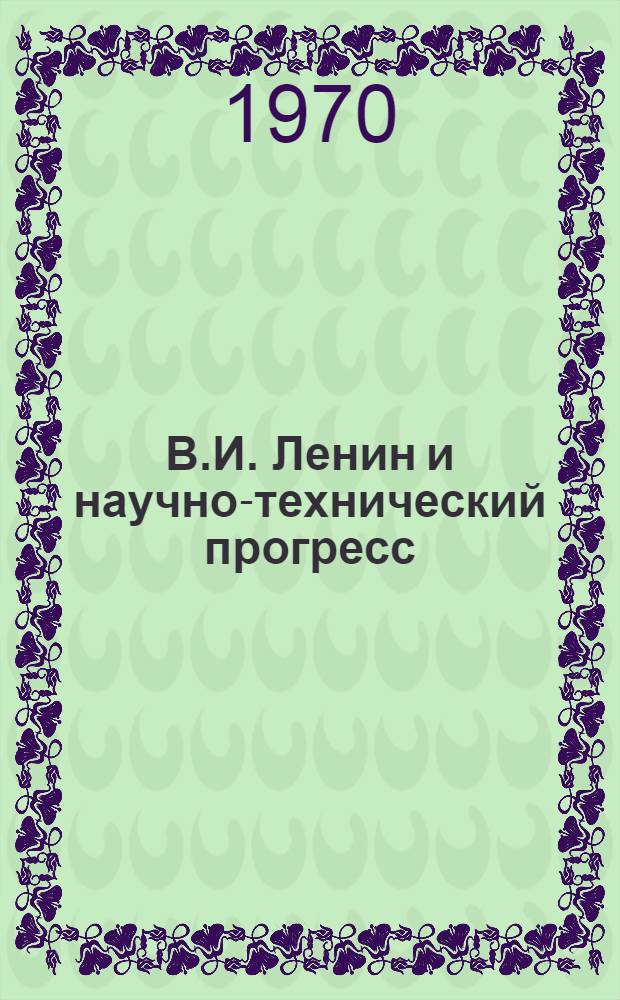В.И. Ленин и научно-технический прогресс : (Библиогр. указ.)