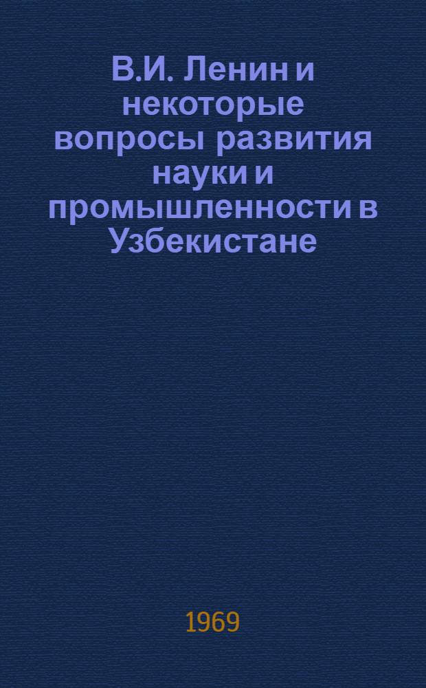 В.И. Ленин и некоторые вопросы развития науки и промышленности в Узбекистане : Сборник статей