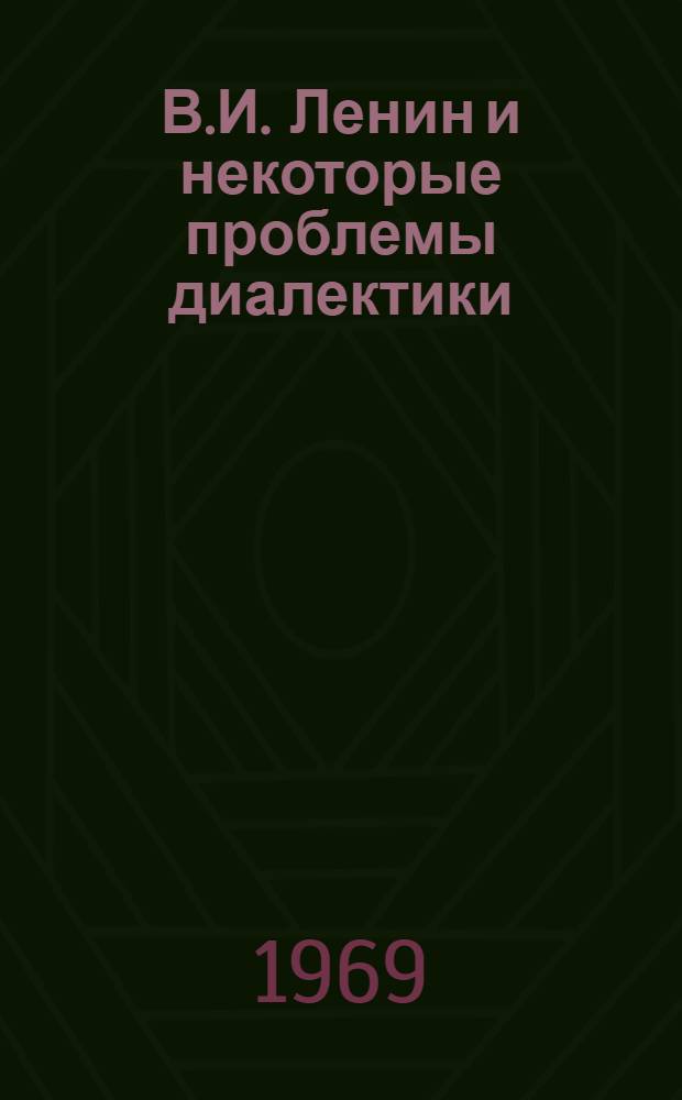 В.И. Ленин и некоторые проблемы диалектики