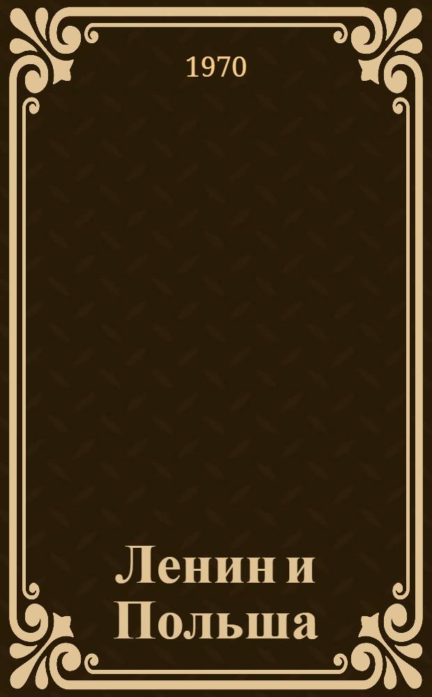 Ленин и Польша : Проблемы. Контакты. Отклики : Сборник
