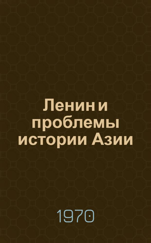 Ленин и проблемы истории Азии : (Китай, Индия) : Сборник статей