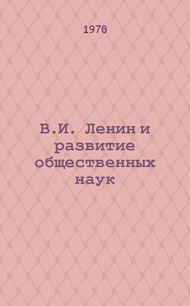 В.И. Ленин и развитие общественных наук : Тезисы докладов Межвузовской науч. конференции кафедр обществ. наук (8-10 апр.)