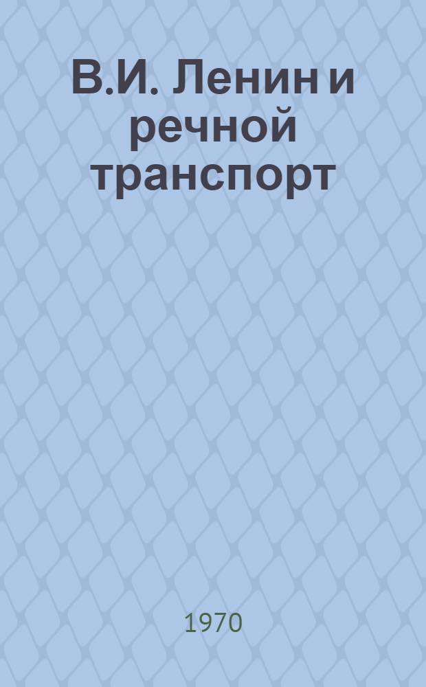В.И. Ленин и речной транспорт : Сборник статей