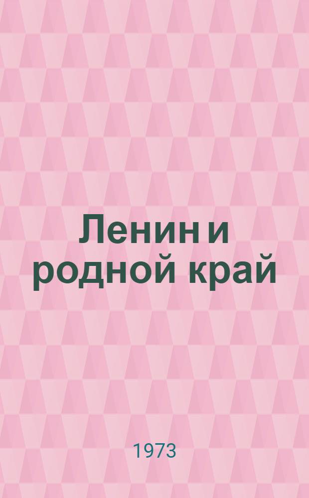 Ленин и родной край : (Метод. рекомендации)