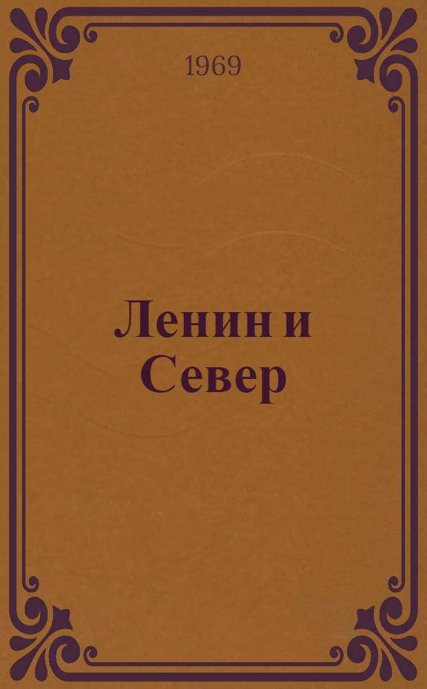 Ленин и Север : Сборник документов и материалов