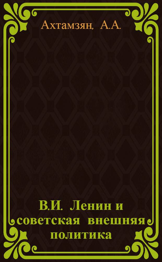 В.И. Ленин и советская внешняя политика