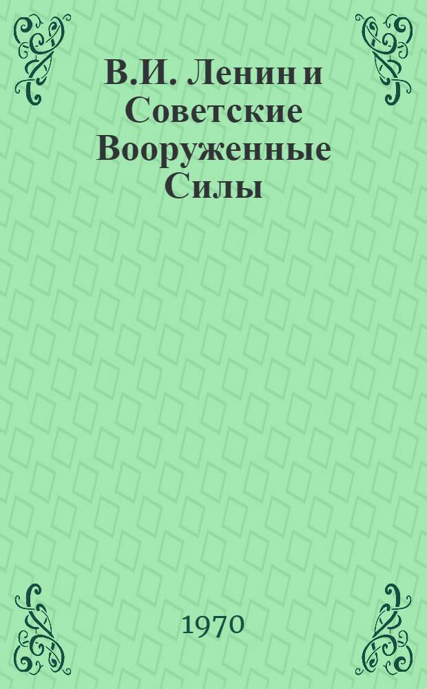 В.И. Ленин и Советские Вооруженные Силы : Сборник статей