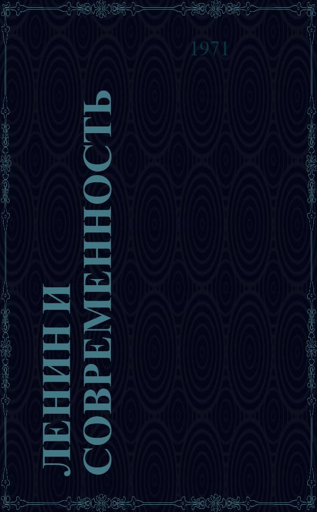 Ленин и современность : Сборник научных работ членов кафедр общественных наук Калининградского технического ин-та рыбной промышленности