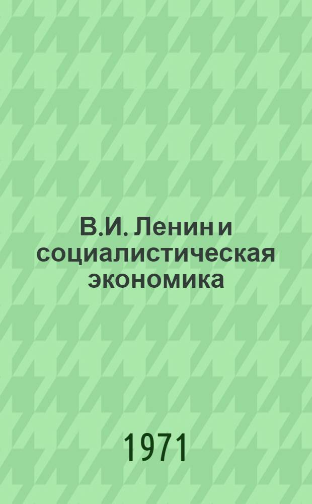 В.И. Ленин и социалистическая экономика : Сборник статей