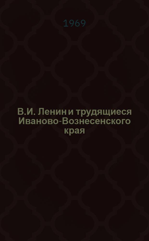 В.И. Ленин и трудящиеся Иваново-Вознесенского края