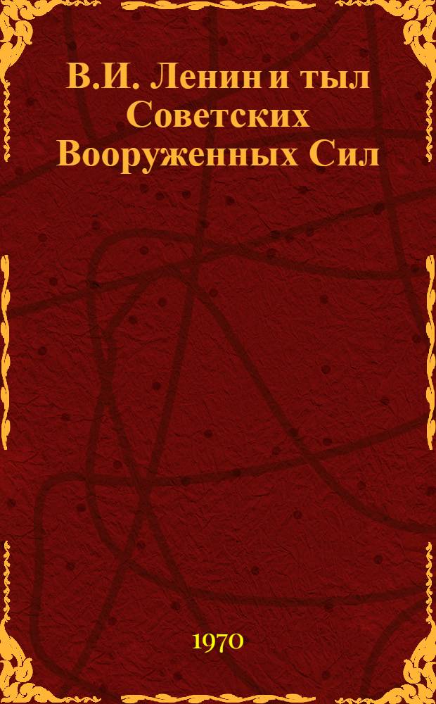 В.И. Ленин и тыл Советских Вооруженных Сил